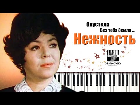 Видео: Майя Кристалинская - Нежность PIANO cover / Опустела без тебя земля КАРАОКЕ / Муз. А. Пахмутова