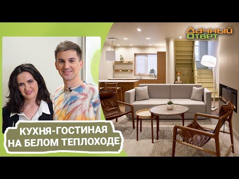 Видео: Дачный ответ 29.01.2023, "Кухня-гостиная на белом теплоходе"