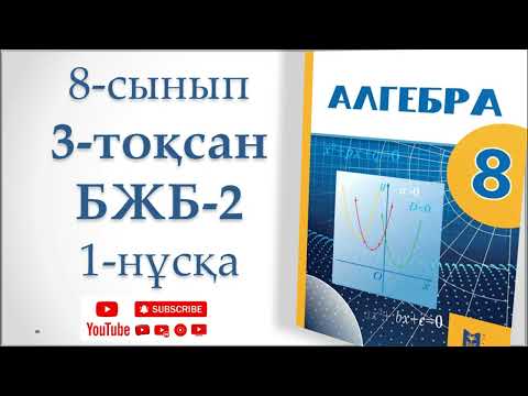 Видео: 8-сынып алгебра. 3-тоқсан 2-БЖБ 1-нұсқа