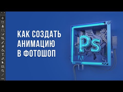 Видео: Как сделать анимацию в фотошоп