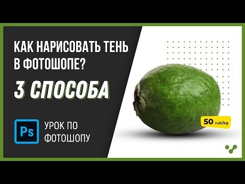 Видео: Как нарисовать тень в фотошопе? Урок 3 способа.