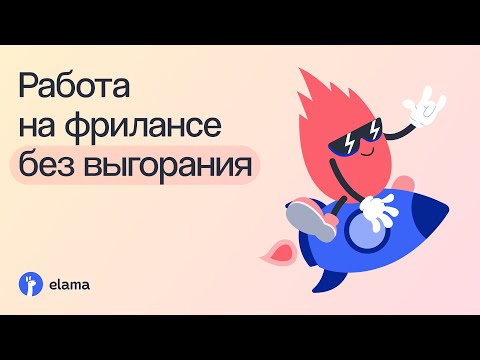 Видео: Как фрилансеру зарабатывать больше и не выгорать  | Вебинар eLama 01.08.2024