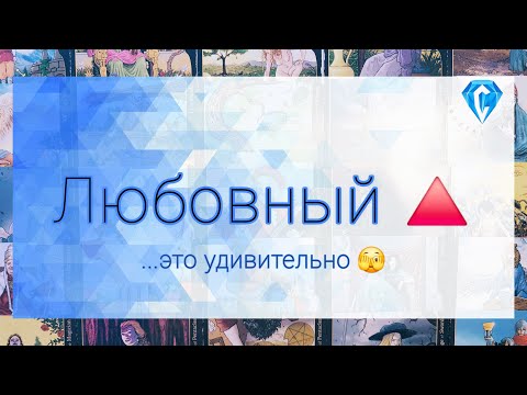 Видео: ♥️🔺️ | мысли| чувства | перспективы развития | на какой стороне Вы?