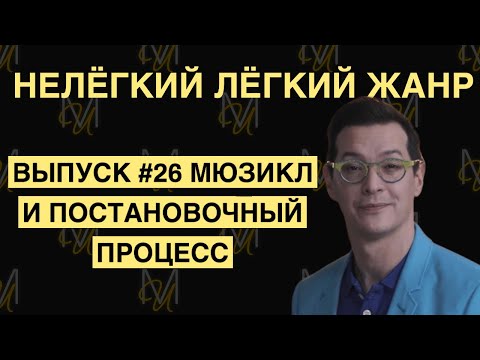 Видео: МЮЗИКЛ И ПОСТАНОВОЧНЫЙ ПРОЦЕСС | ВЫПУСК 26 | «Нелёгкий лёгкий жанр» с Алексеем Франдетти