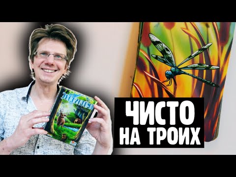 Видео: ЭКОСИСТЕМА 🐻 Чисто на троих 🐺 В игре есть 130 карт, а использовать ты будешь только 20-ть
