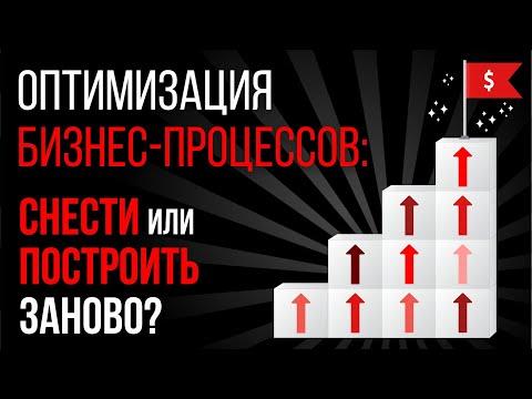 Видео: 3 уровня оптимизации бизнес-процессов/ Истории НЕ об IT