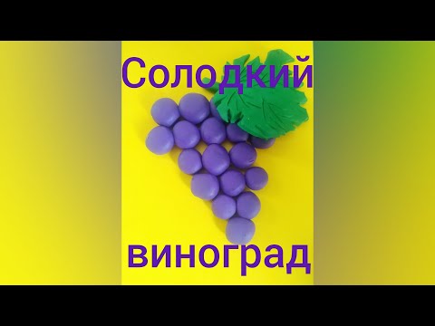 Видео: Ліплення із пластиліну: "Солодкий виноград"