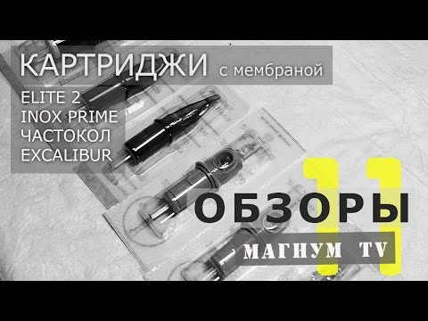 Видео: Cheyenne, Elite 2, Excalibur, Частокол, Inoxprime (kwadron) «Магнум тату.Обзоры» выпуск 11