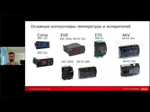 Видео: Вебинар "Новое поколение контроллеров, обзор функций AK-CC55 и настройка" (запись 21.05.2020)