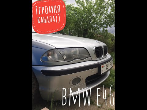 Видео: Мое первое видео.Я и BMW e46