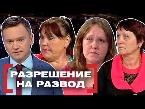 Видео: РАЗРЕШЕНИЕ НА РАЗВОД. Касается каждого