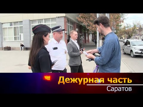 Видео: Дежурная часть - Саратов - 16.09.2024