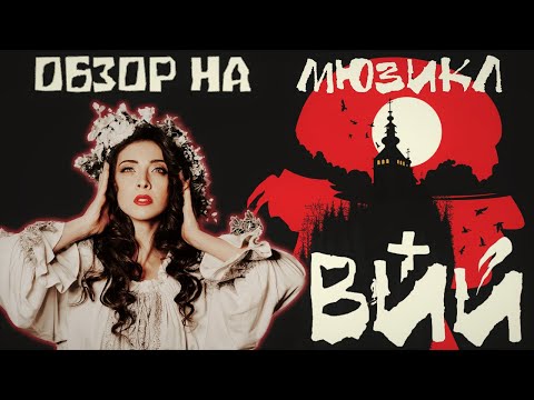 Видео: Обзор на мюзикл "Вий". Почему не стоит злить ведьму