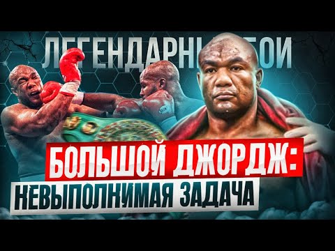 Видео: Большой Джордж: Невыполнимая задача / Форман — Мурер / Легендарные бои