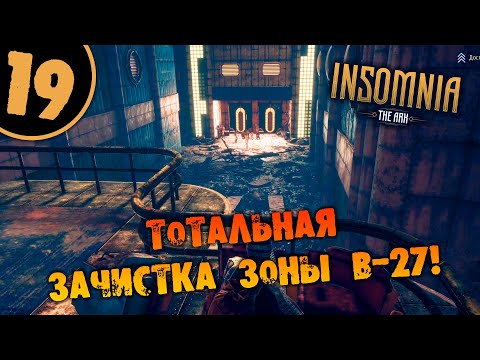 Видео: #19 ТОТАЛЬНАЯ ЗАЧИСТКА ЗОНЫ B-27 INSOMNIA: The Ark ПОЛНОЕ ПРОХОЖДЕНИЕ НА РУССКОМ