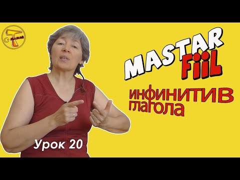 Видео: Турецкий язык – Инфинитив глагола  (Mastar fiil)