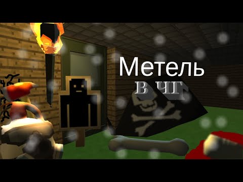 Видео: Метель В Чикен ган?! 1 часть?