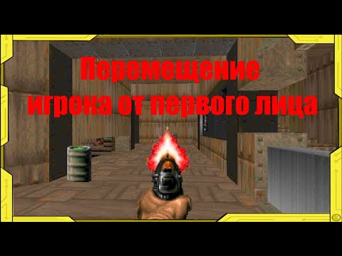 Видео: Перемещение игрока в режиме от первого лица. Godot 4. 3D.