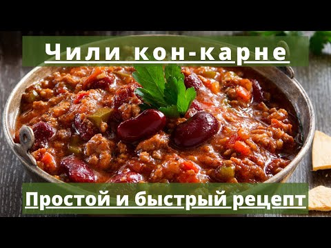 Видео: Чили кон карне | Простой и быстрый рецепт