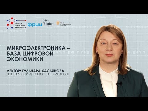 Видео: «Микроэлектроника – база цифровой экономики»