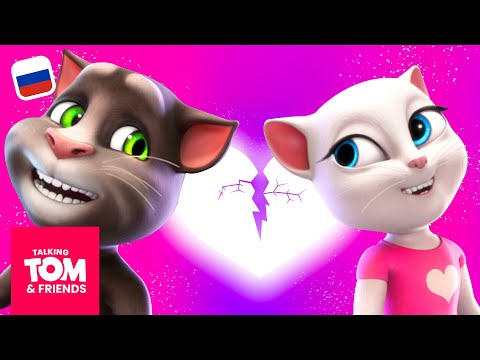 Видео: Говорящий Том и Друзья - Проблемы в отношениях (9-я серия 3-го сезона)