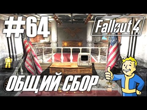 Видео: Fallout 4 (HD 1080p) - Экспансия - Джамейка-Плейн / Общий сбор - прохождение #64