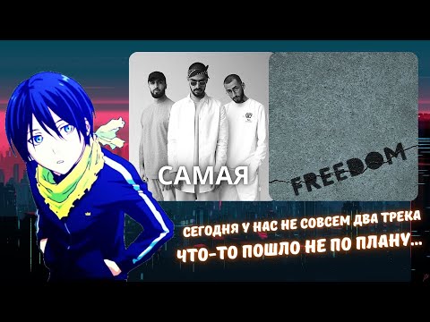 Видео: Реакция на MiyaGi & Эндшпиль feat Amigo - Самая и Miyagi & Andy Panda feat. Moeazy - Freedom