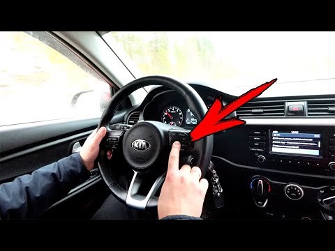 Видео: Как работает круиз-контроль на КИА РИО 4 и ответы на ваши вопросы