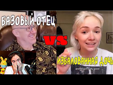 Видео: Базированный отец против избалованной дочери | Реакция Асмонголда