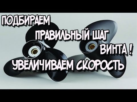 Видео: Как выбрать правильный винт для лодочного мотора