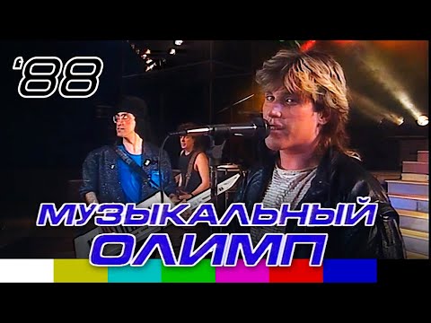 Видео: Музыкальный Олимп (1988), часть №1