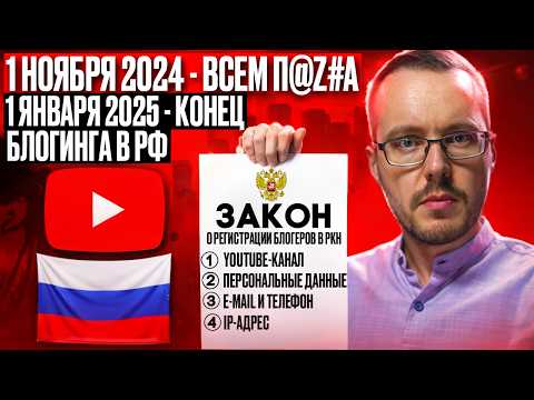 Видео: ИЗУЧАЕМ ЗАКОН О РЕГИСТРАЦИИ БЛОГЕРОВ В РКН С 10 000 ПОДПИСЧИКОВ. Все изменится 1 ноября 2024 года