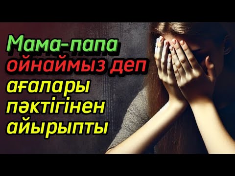 Видео: Пәктігінен ерте айырылған қыздың тағдыры. / аудиокітап / болғаноқиға / әсерліәңгіме