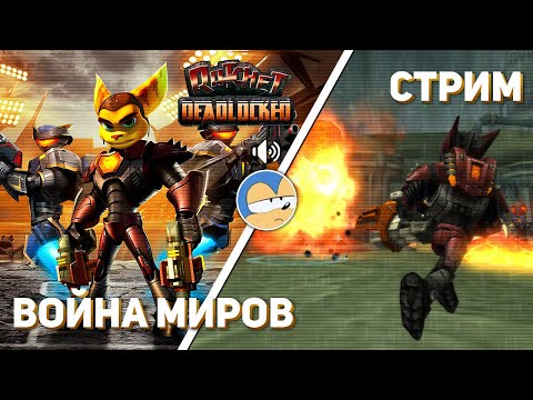 Видео: Впервые играю Ratchet: Deadlocked! PS2 СТРИМ