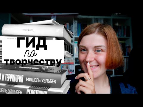 Видео: ГИД ПО ТВОРЧЕСТВУ МИШЕЛЯ УЭЛЬБЕКА | ЦИНИЗМ, ДЕПРЕССИЯ и иные извращения