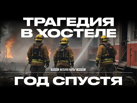 Видео: Трагедия в хостеле: Как пожар привел к закрытию бизнеса и миллионным штрафам?