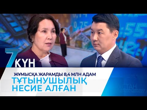 Видео: «Кредитке батқандар азаймай тұр». Жұмысқа жарамды 8,4 млн адам тұтынушылық несие алған