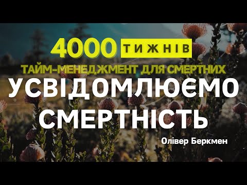 Видео: ЧАСТИНА 3 | 4000 ТИЖНІВ | Тайм-менеджмент для смертних | Олівер Беркмен