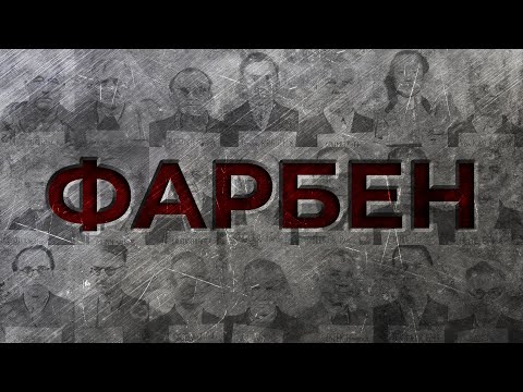 Видео: ЭКОНОМИКА ТРЕТЬЕГО РЕЙХА: И.Г. ФАРБЕН