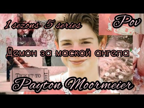 Видео: 1/5🦄||Демон за маской ангела||🕊POV PAYTON MOORMEIER FAN🦄🌷🕊