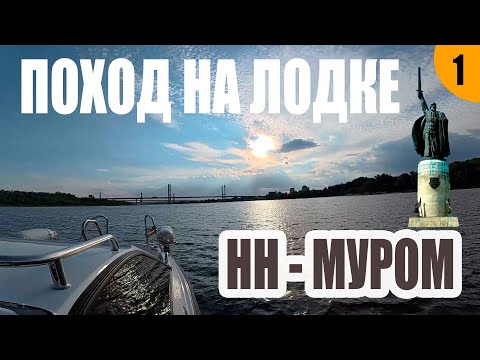 Видео: ПОХОД НА ЛОДКЕ! НН - МУРОМ!