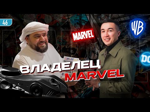 Видео: Владелец MARVEL, DC, DISNEY, WARNER BROTHERS    #бизнес #дубай #эксклюзив