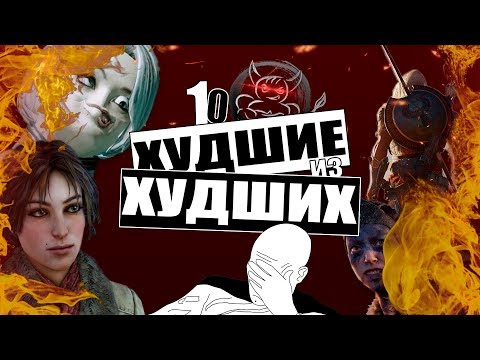 Видео: 10 Худших игр 2017