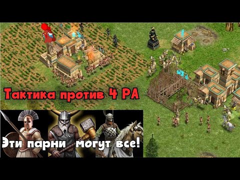 Видео: Их было четверо и все четыре Ра. 4VS4 ~Age of mythology~