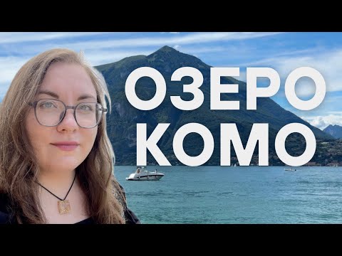 Видео: Первое путешествие лета: Озеро Комо