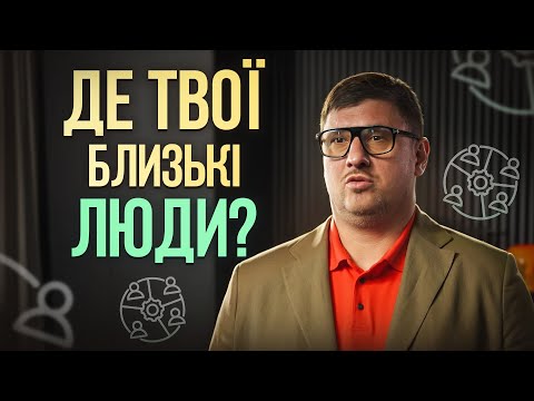 Видео: Чому ти не відкритий до людей? Як пересати бути самотнім?