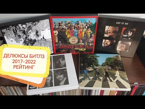 Видео: Обзор #36: Делюксы Битлз 2017-2022 рейтинг