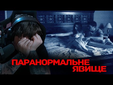 Видео: ЛЕБІГА ДИВИТЬСЯ "ПАРАНОРМАЛЬНЕ ЯВИЩЕ" | РЕАКЦІЯ НА ФІЛЬМ