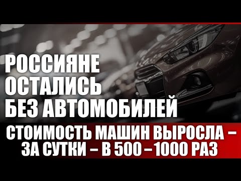 Видео: Россияне остались без автомобилей