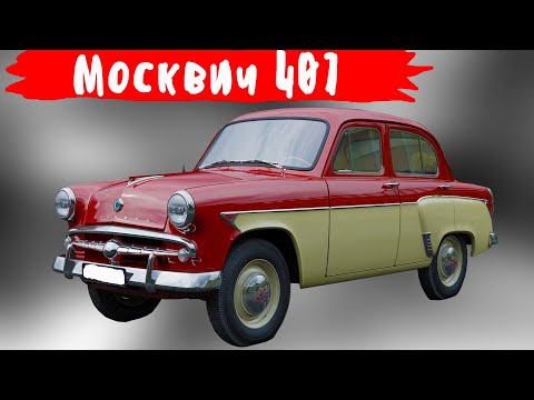 Видео: Почему  Москвич 407 стал  народной машиной